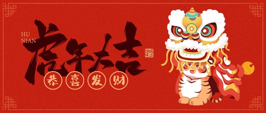 安阳香蕉视频APP成人机械加工有限公司恭贺新春大吉